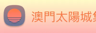 澳門太陽城集團 Logo